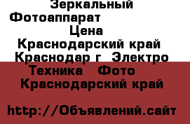 Зеркальный Фотоаппарат Canon EOS 650D  18-55 › Цена ­ 21 000 - Краснодарский край, Краснодар г. Электро-Техника » Фото   . Краснодарский край